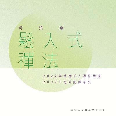 E219 修行的五个障碍