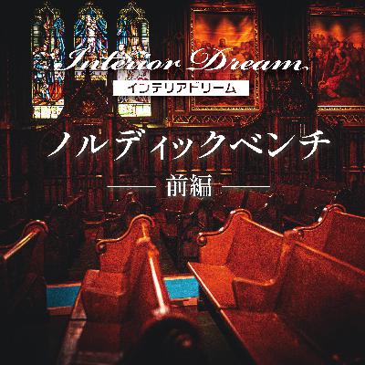 ボイスドラマ「ノルディックベンチ」前編