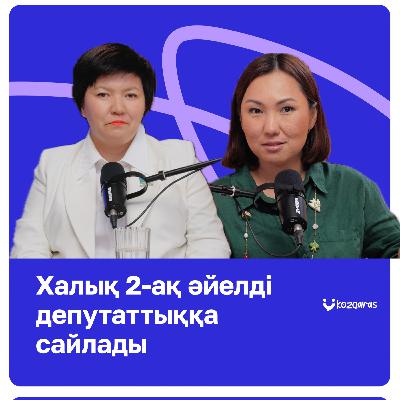 Депутат Жұлдыз Сүлейменова: Қыздар, әлеуметтік проблемаларды шешу үшін саясатқа келіңіздер!