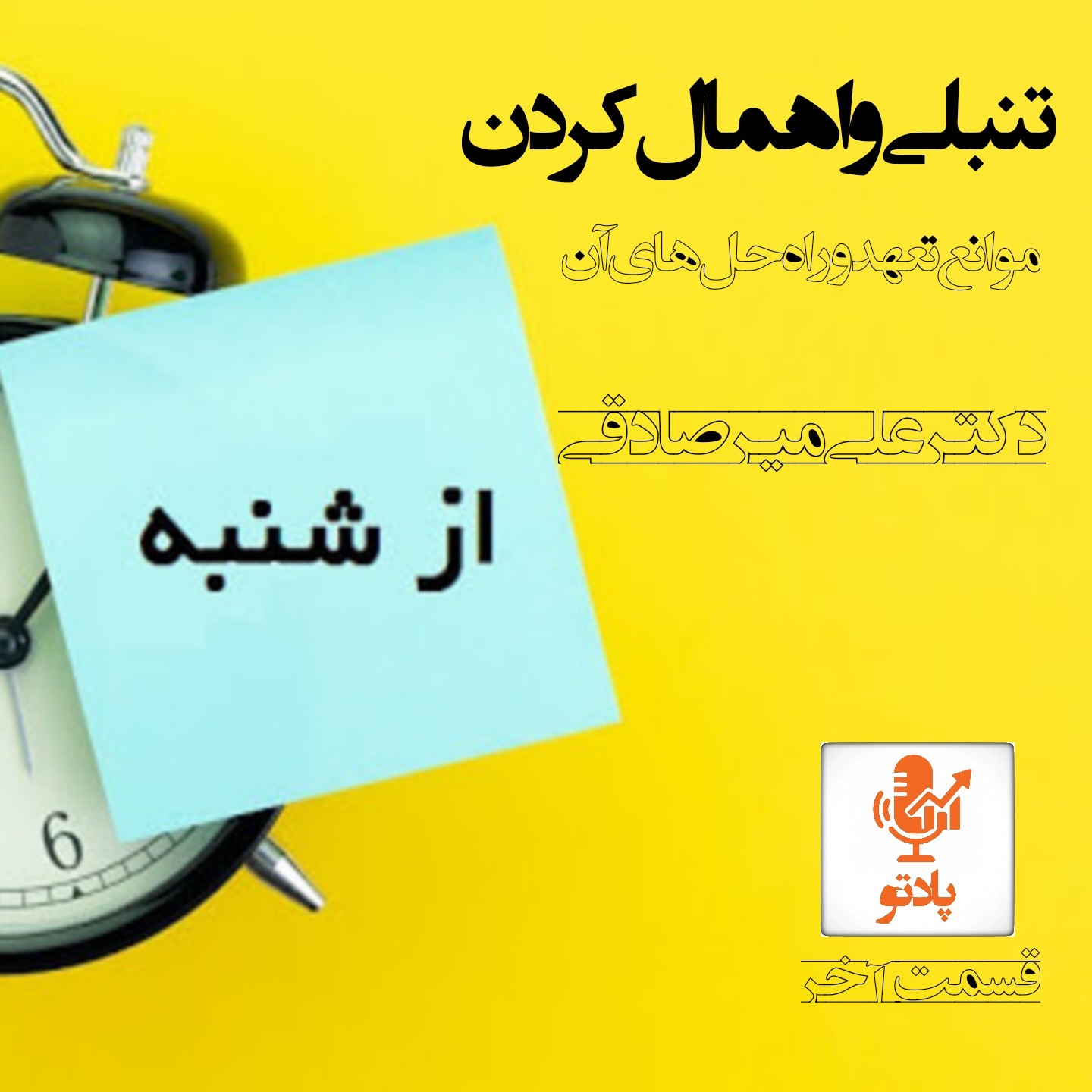 تنبلی و اهمال کردن | قسمت آخر