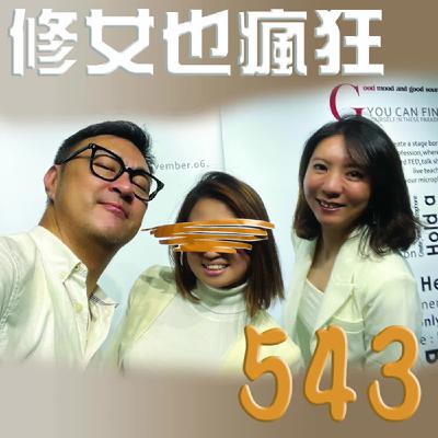 《修女也瘋狂 543》0000 終於PODCAST! 明白 映羽陪著尚志一起543!