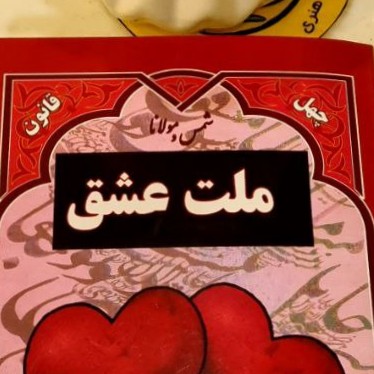 ملت عشق  ۴۳