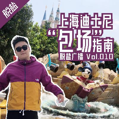 还没去环球影城？先听听上海迪士尼如何“包场” - 脱盐广播 Vol.010