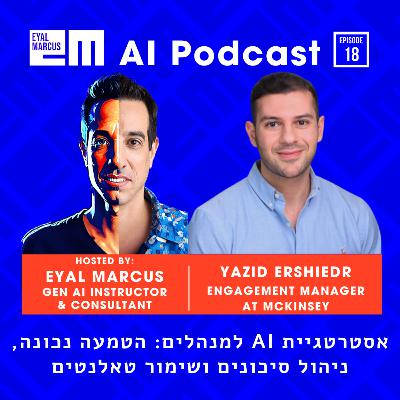 אסטרטגיית בינה מלאכותית למנהלים: הטמעה נכונה, ניהול סיכונים ושימור טאלנטים - שיחה עם יזיד