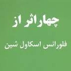 اپیزود چهاردهم - عبارات خردمندانه