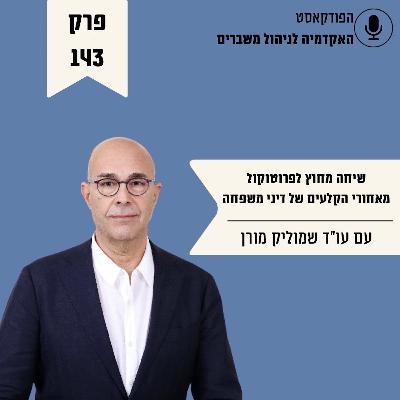 שיחה מחוץ לפרוטוקול - מאחורי הקלעים של דיני משפחה - עו״ד שמוליק מורן