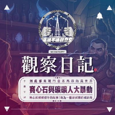 ep97. 漫遊者酒吧老闆 - P