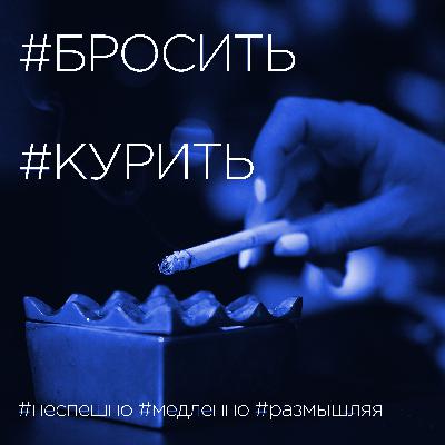 S01E03 "Бросить курить"