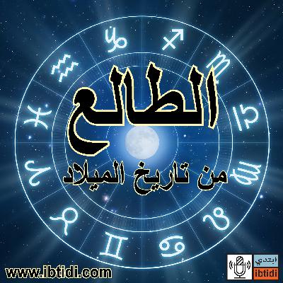 الطالع يوم الميلاد - حلقة ٠٠٠ المقدمة الطالع يوم الميلاد - حلقة ٠٠٠ المقدمة
