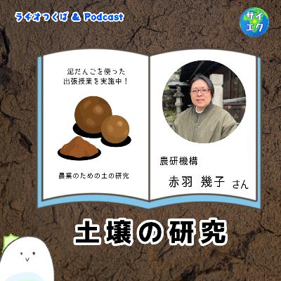 土壌の研究2/3　農研機構　赤羽さん：進路の話