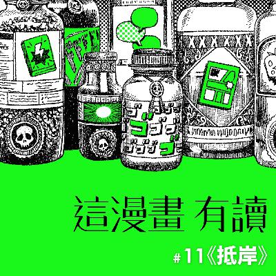 #11 越平凡的人物，越看見壯闊的移民者之歌 —— 《抵岸》