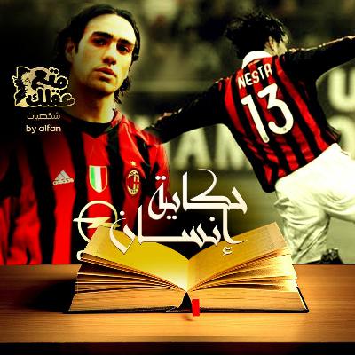 اليساندرو نيستا - أستاذ  فن الدفاع فى كرة القدم