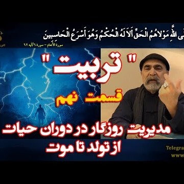 9دکتر سید مصطفی آزمایش؛ 'تربیت' ـ مدیریت روزگار در دوران حیات از تولد تا موت ـ بخش نهم