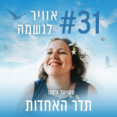 פרק 31 - תדר האחדות