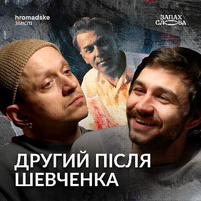 Тичина: геній, зрадник, міф? | Чирков, Стасіневич | Запах Слова
