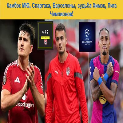 Камбэк МЮ, Спартака, Барселоны, судьба Химок, Лига Чемпионов!.
