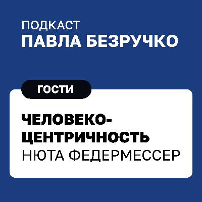Человекоцентричность: что это в паллиативной помощи, в бизнесе и в государстве. Разговор с Нютой Федермессер