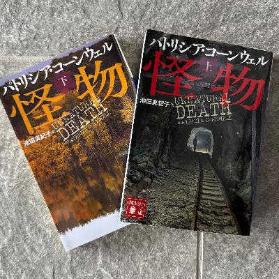 検屍官シリーズついにドラマ化！ ケイ・スカーペッタの魅力について語りたい