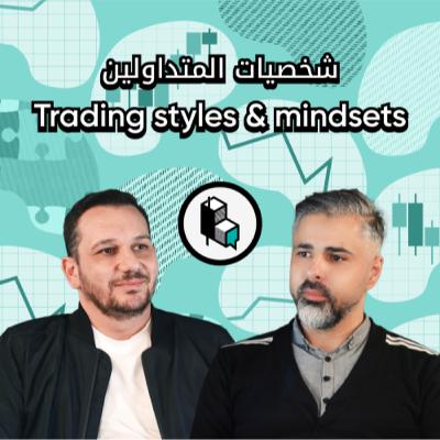 شخصيات المتداولين