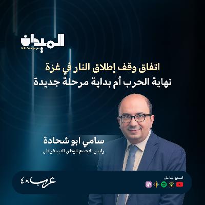 اتفاق وقف إطلاق النار في غزة- نهاية الحرب أم بداية مرحلة جديدة- سامي ابو شحادة 203