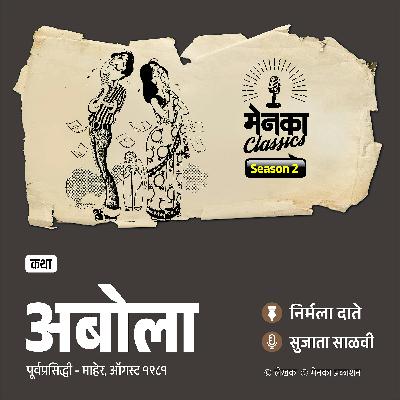 अबोला - प्रेमातल्या रुसव्याफुगव्याची अनोखी गोष्ट अबोला - प्रेमातल्या रुसव्याफुगव्याची अनोखी गोष्ट
