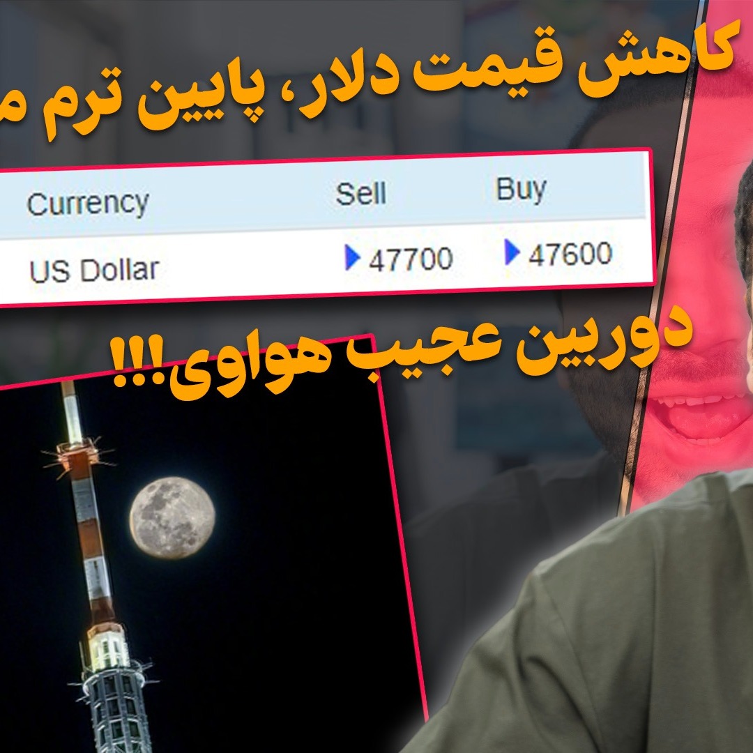 کاهش قیمت دلار ، چت جی پی تی جدید،عکاسی عجیب هواوی، شبکه اجتماعی جدید متا، ابزار جاسوسی اف بی آی