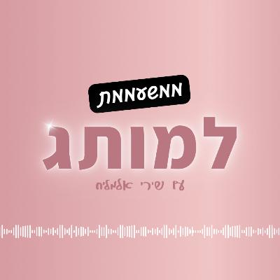 עונה 2 פרק 4 | איך תהפכי את שנת 2024 לשנה הכי רווחית שלך?