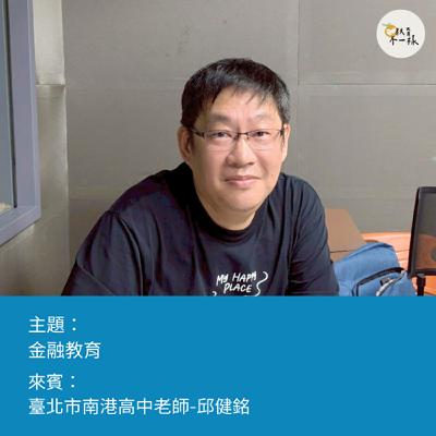 【高中不一樣】金融教育▸臺北市南港高中老師-邱健銘 【高中不一樣】金融教育▸臺北市南港高中老師-邱健銘