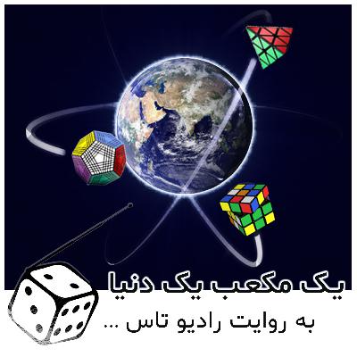 شماره شش: یک مکعب، یک دنیا - مکعب روبیک