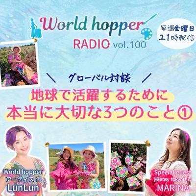 #100 地球で活躍するために本当に大切な3つのこと