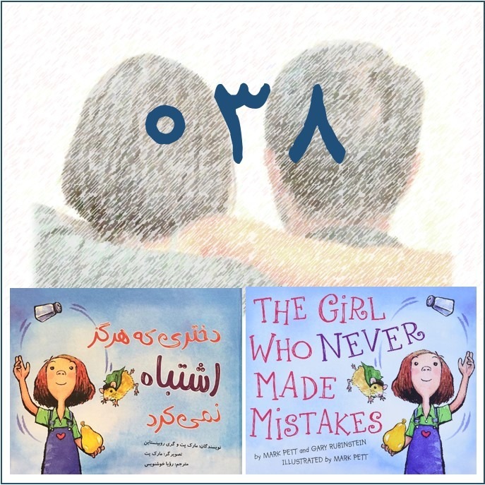 دختری که هرگز اشتباه نمیکرد دختری که هرگز اشتباه نمیکرد