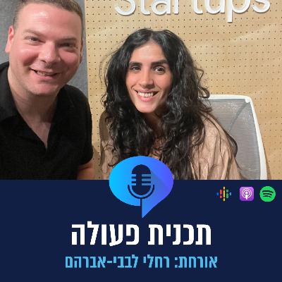 פרק 2.2 - רחלי לבבי אברהם