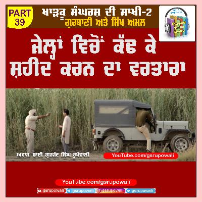 39 Khadku Sangharsh Di Saakhi Vol 2 Daljit Singh Bittu Voice Gurjant Singh Rupowali