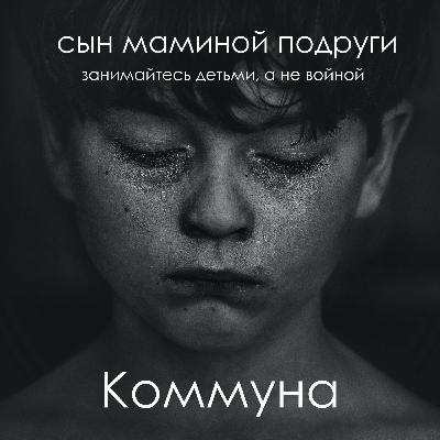 Сын маминой подруги. Занимайтесь детьми а не войной
