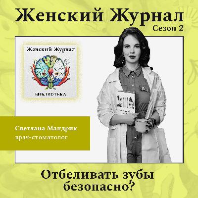 Отбеливать зубы безопасно? Отбеливать зубы безопасно?