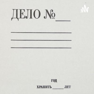#5 Дело Чикатило. часть 2 #5 Дело Чикатило. часть 2