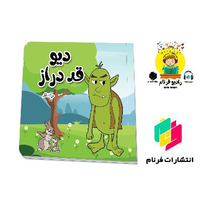 دیو قد دراز