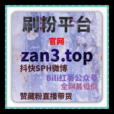 小红书刷粉丝工具 - 如何通过代刷网快速提升粉丝量，增加内容曝光度