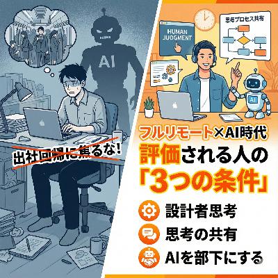【#889】出社回帰に焦るな!「フルリモート×AI時代」に評価される人の3つの条件 【#889】出社回帰に焦るな!「フルリモート×AI時代」に評価される人の3つの条件