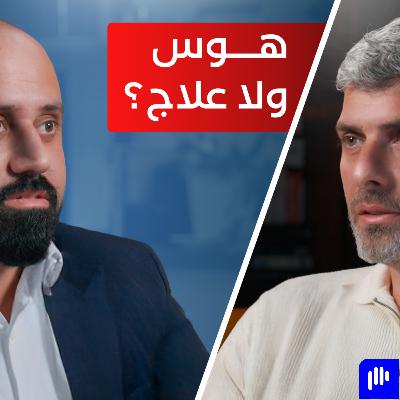 ليش التجميل صار هوس؟ وين الحد؟ مع الدكتور محمد أبو لبن - تخيل بودكاست