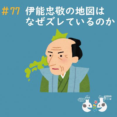 #77 伊能忠敬の地図はなぜズレているのか