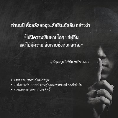 หะดีษ 32/1 ห้ามสร้างความเสียหายแก่กัน لا ضررَ ولا ضرار