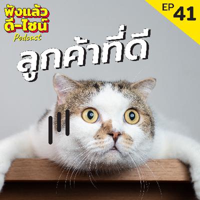 ลูกค้าที่ดี!! - ฟังแล้วดี ไซน์ Podcast EP: 41