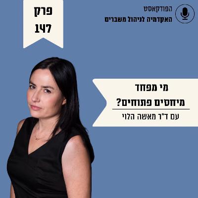 מי מפחד יחסים פתוחים? - ד״ר מאשה הלוי
