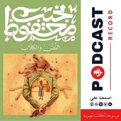 رواية اللص والكلاب | نجيب محفوظ رواية اللص والكلاب | نجيب محفوظ
