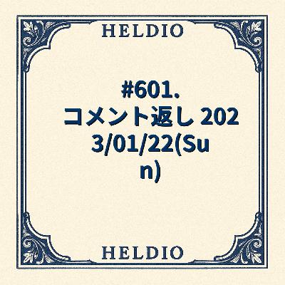 【再】#601. コメント返し 2023/01/22(Sun)
