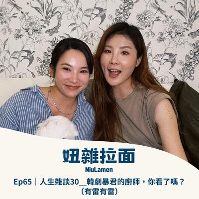 Ep65|人生雜談30_韓劇暴君的廚師,你看了嗎?(有雷有雷) Ep65|人生雜談30_韓劇暴君的廚師,你看了嗎?(有雷有雷)