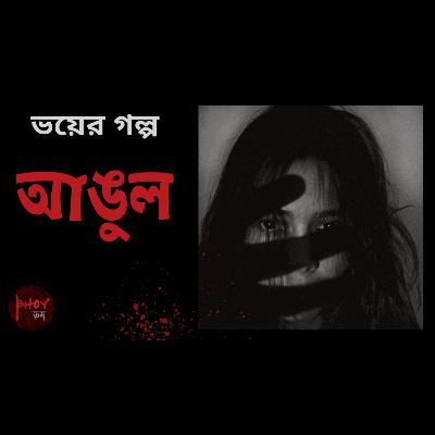 আঙুল | Aangul | Bhoyভয়-এর গল্প