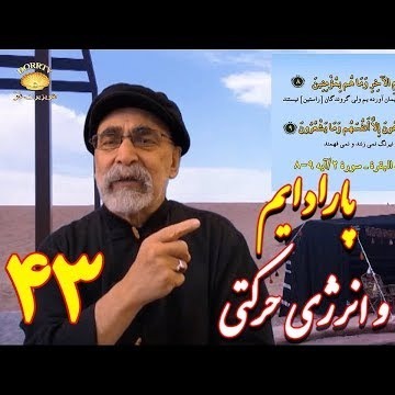 43دکتر سید مصطفی آزمایش؛ پارادایم و انرژی حرکتی ـ قسمت ۴۳