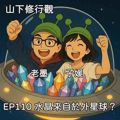 EP110 水晶來自於外星球？